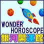 WONDER HOROSCOPE ͊J^