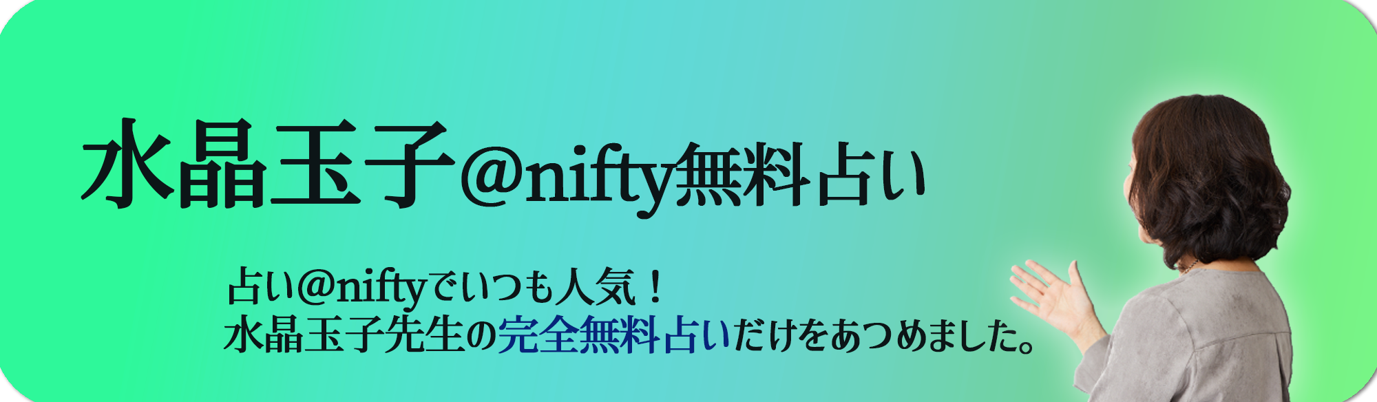 水晶玉子の占いを完全無料で 占い Nifty