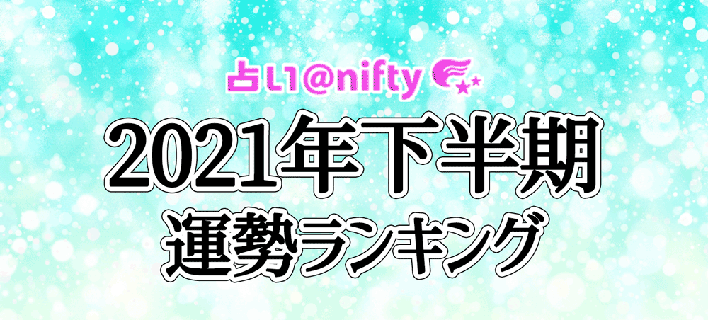 21年下半期の運勢 人気ランキング 占い Nifty