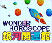 WONDER HOROSCOPE 銀河開運館