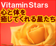 【月額】Vitamin Stars 心と体を癒してくれる星たち