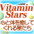 【月額】Vitamin Stars 心と体を癒してくれる星たち