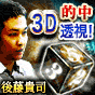 神的中メディアNG！[全方位隙ナシ]3D透視◆後藤貴司・超精密数命術