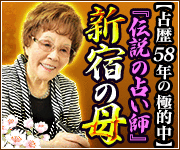 【58年の極的中】驚天動地『伝説の占い師』新宿の母◆栗原すみ子