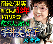 宿縁/現実当て抜き52年◆VIP絶賛『この人、凄い』宇井美智子 天令術