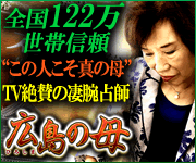 全国122万世帯信頼“この人こそ真の母”TV絶賛の凄腕占師◆広島の母