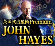 【英国式占星術Premium】世界を虜にする驚異の的中力◆ジョンヘイズ
