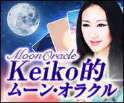 Keiko的「ムーン・オラクル」～月が導いた神秘の29枚～