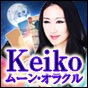 Keiko的「ムーン・オラクル」～月が導いた神秘の29枚～